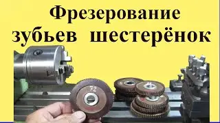 ФРЕЗЕРОВАНИЕ зубьев  ШЕСТЕРЁНОК