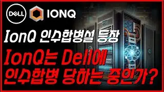 IonQ(아이온큐) Dell에게 인수합병 당할 것인가..??