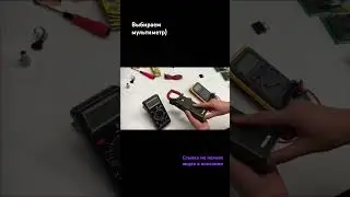 Как выбрать мультиметр #мультиметр #мультиметры