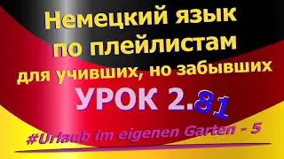 Немецкий язык по плейлистам для учивших, но забывших. Урок  2.81 Urlaub_im_eigenen_Garten_5