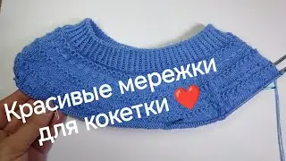 Красивые мережки для кокетки