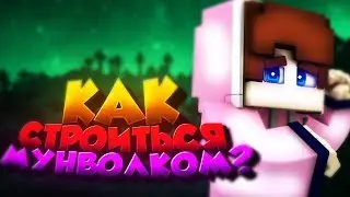 КАК НАУЧИТСЯ СТРОИТЬСЯ МУНВОЛКОМ ? НАУЧИЛСЯ СТРОИТЬСЯ МУНВОЛКОМ?
