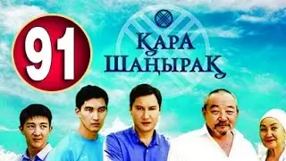 Кара Шанырак 91 серия