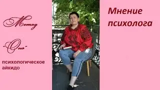 Психологическое айкидо. Метод 