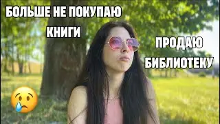 ПЕРЕСТАЮ ПОКУПАТЬ КНИГИ И ПРОДАЮ БИБЛИОТЕКУ😱