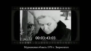 Мурманская область-1976 г. Зверосовхоз 