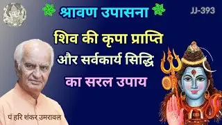 श्रावण मास में शिव कृपा प्राप्ति और सर्व कार्य सिद्धि का सरल उपाय @JyotishaurJeevan