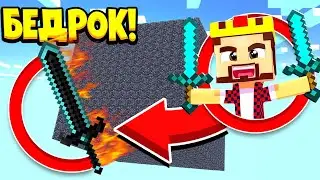 АИД БЕДРОКОВАЯ КОРОБКА ЛУЧШАЯ БИТВА ЗА *10 МИНУТ* МАЙНКРАФТ #7
