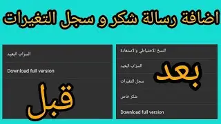 اضافة رسالة شكر و سجل التغيرات في كيبورد السراب البعيد |موكا ♥️