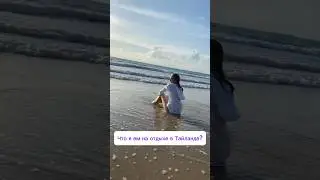 такое мы любим #shorts #whatieatinaday #тайланд #чтояемзадень