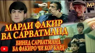 МАРДИ ФАКИР ВА САРВАТМАНД .  ЧАЛОЛИДДИНИ ЧАМОЛИДДИН
