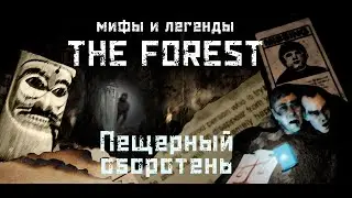 ПЕЩЕРНЫЙ ОБОРОТЕНЬ ▲ Мифы и Легенды THE FOREST #11 (Вы просто не поверите!)