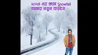 ২০২৪ এর প্রথম Snowfall আমার নতুন বাড়ীতে
