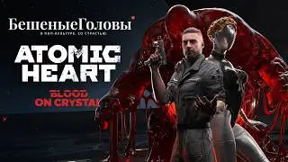 Полное прохождение Atomic Heart: Кровь на Хрустале (без комментариев) — ФИНАЛ