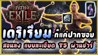 Path of Exile 2 : เดริเรี่ยม ก็แค่ปากซอย ง่ายนิดเดียว?! | สอนลงแบบระเอียด + T5 ผ่านชัวร์