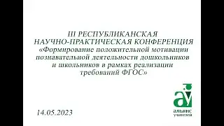 III РЕСПУБЛИКАНСКАЯ НАУЧНО-ПРАКТИЧЕСКАЯ КОНФЕРЕНЦИЯ