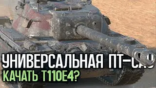 Стал ли лучше Т110Е4 после ребаланса. Попытки в 3к | Tanks Blitz