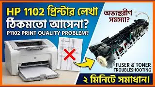 HP LaserJet P1102 Paper & Ink/Text Printing Problem Repair | HP P1102 Faded Print Fix Bangla