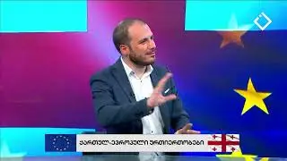 ქართულ - ევროპული ურთიერთობა | რაკურსი ევროპისკენ | 19.10.2024