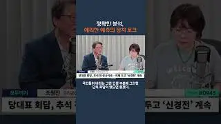 당정 갈등을 일으키는 초보 정치인(출처:뉴스파이터)#조원진#shorts