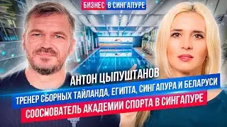 Жизнь и бизнес в Сингапуре: путь от артиста балета до основателя академии спорта в Сингапуре