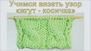 Учимся вязать узор "Жгут - Косичка"