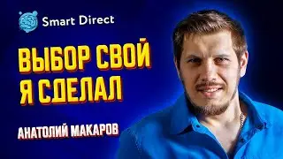 Анатолий Макаров - Путь к удаленной работе.