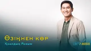 Қуандық Раxым - Өзіңнен көр