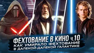 Фехтование в кино ч.10 Звездные войны