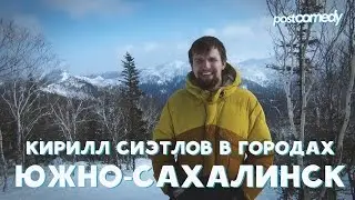 Кирилл Сиэтлов в городах: Южно-Сахалинск