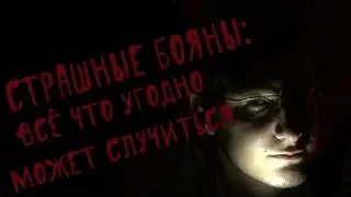 Страшные Бояны: Всё Что Угодно Может Случиться