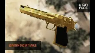 Крутим Золотой Desert Eagle