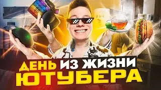 ОДИН ДЕНЬ ИЗ ЖИЗНИ ЮТУБЕРА