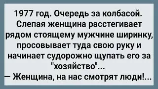 Слепая Женщина в Очереди Щупает Мужика за Хозяйство! Сборник Веселых Анекдотов! Юмор!