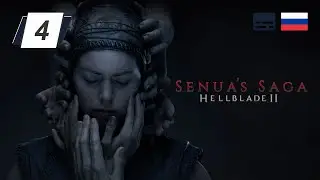 Senua’s Saga Hellblade 2 • 4 • Сокрытый народ • Прохождение без комментариев
