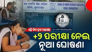 +2 ପରୀକ୍ଷା ତାରିଖ ଆସିଲା - +2 Exam Odisha - 12th Exam Date - CHSE Exam Odisha - Plus Two Exam