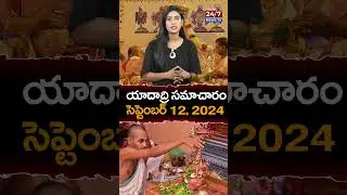 యాదాద్రి స‌మాచారం సెప్టెంబర్ 12, 2024 | Yadadri Temple Updates #srilakshminarasimhaswamy #shorts