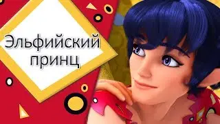 Эльфийский принц - музыкальный клип - мия и я🌺🎵🎶 🌺