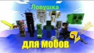 Ловушка для мобов 2 (улучшенная) в Minecraft pe  0.15.90 | 0.16.0 | 0.17.0