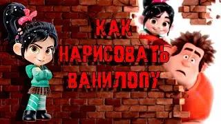 Как нарисовать Ванилопу фон кекс? speed paint Vanilopa fon keks?