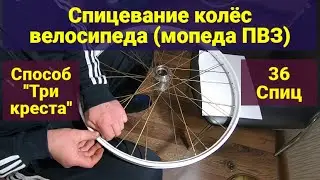 Spoking of bicycle (moped) wheels 36 spokes 