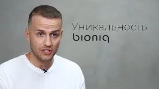 В чем уникальность bioniq