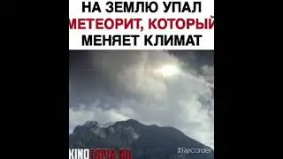 НА ЗЕМЛЮ УПАЛ МЕТЕОРИТ, КОТОРЫЙ МЕНЯЕТ КЛИМАТ