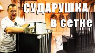 Печь для бани Сударушка Руса в СЕТКЕ