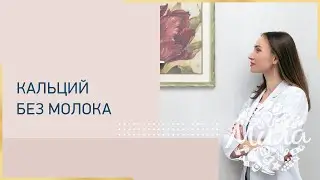 Кальций без молока