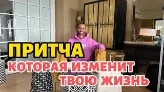 Мудрейшая Притча о Том, Как Научиться Доверять Жизни 🙌 Все Идет Так, Как Надо!