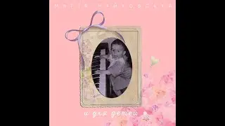 Марія Чайковська - Зубы