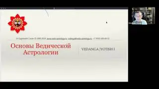 Джйотиш 1 ступень. 1 урок