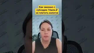 Как законно не платить налогов с полученной бизнесом субсидии/гранта #аутсорс #аутсорсинг #бизнес
