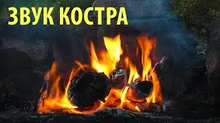 Звук походного костра для отдыха и медитации |  Шум костра АСМР